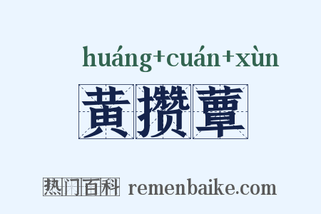黄攒蕈是什么意思的图片